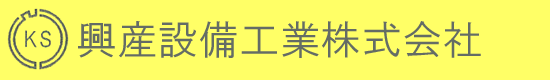 興産設備工業株式会社